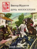 Дочь милосердия: Повести и рассказы. Муратов, Виктор. 1985 г. 100 RUB