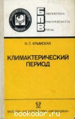 Климактерический период. Крымская, М.Л. 1989 г. 40 RUB