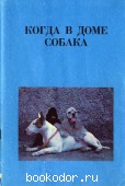 Когда в доме собака. Серебрякова, Л.А. 1991 г. 30 RUB