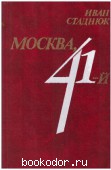 Москва, 41-й. Стаднюк, И. 1985 г. 100 RUB