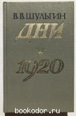 Дни. 1920: Записки. Шульгин, В.В. 1989 г. 20 RUB