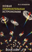 Новая занимательная астрономия. Комаров, В.Н. 1983 г. 20 RUB