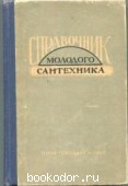 Справочник молодого сантехника. Хурин, Е.С. 1962 г. 200 RUB