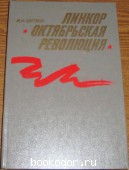 Линкор Октябрьская революция. Цветков, И. 1983 г. 65 RUB
