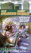 Дневной Дозор. Лукьяненко, С.; Васильев, В. 2000 г. 60 RUB