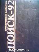 Поиск-92. 1992 г. 100 RUB