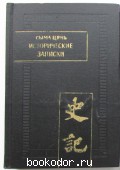 Исторические записки ( Ши цзи ). Том II. Цянь Сыма. 1975 г. 1750 RUB