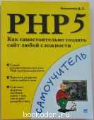PHP 5. Как самостоятельно создать сайт любой сложности. Самоучитель.