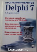 Программирование в Delphi 7. Архангельский Алексей Яковлевич. 2005 г. 950 RUB