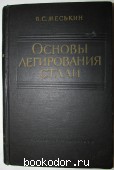 Основы легирования стали. Меськин Вениамин Семенович. 1959 г. 1950 RUB