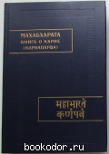 Махабхарата. Книга восьмая. О Карне (Карнапарва). 1990 г. 3600 RUB