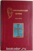 Ставрографический сборник. Книга третья. Крест как личная святыня.