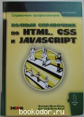 Полный справочник по HTML, CSS и JavaScript.