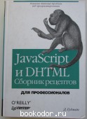 Java Script и DHTML. Сборник рецептов. Для профессионалов.