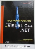 Программирование на Microsoft Visual C++ .NET. Шеферд Джордж. 2003 г. 1950 RUB