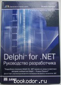 Delphi for .NET. Руководство разработчика. Пачеко Ксавье. 2005 г. 1750 RUB