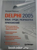 Delphi 2005. Язык, среда, разработка приложений.