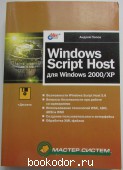 Windows Script Host для Windows 2000/XP.