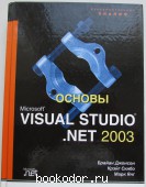 Основы Microsoft Visual Studio .NET 2003. Брайан Джонсон, Марк Янг, Крэйг Скибо. 2003 г. 1250 RUB