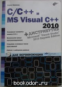 C/C++ и MS Visual С++ 2010 для начинающих.
