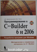 Программирование в C++Builder 6 и 2006.