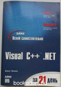 Освой самостоятельно Visual С++ .NET за 21 день.