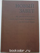 Новый Завет на греческом языке с подстрочным переводом на русский язык. 2021 г. 6500 RUB