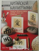 Искусство китайской каллиграфии. Цюй Лэй Лей. 2006 г. 1550 RUB