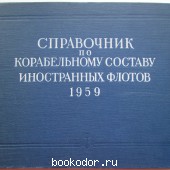 Справочник по корабельному составу иностранных флотов. 1959. 1959 г. 4600 RUB