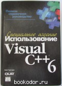 Использование Visual C++ 6. Специальное издание.
