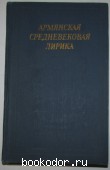 Армянская средневековая лирика. 1972 г. 750 RUB