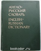Англо-русский словарь.