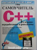 Самоучитель C++. Шилдт Герберт. 1998 г. 450 RUB