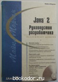 Java 2. Руководство разработчика.