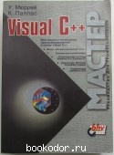 Visual C++. Руководство для профессионалов. Паппас Крис, Мюррей Уильям. 1996 г. 550 RUB