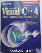 Microsoft Visual C++ 4 для профессионалов. Янг Майкл Дж. 1997 г. 500 RUB