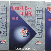 Visual C++ и MFC. Программирование для Windows NT и Windows 95: В трёх томах. Мешков Андрей, Тихомиров Юрий. 1997 г. 2480 RUB