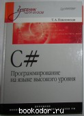 C#. Программирование на языке высокого уровня.