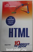 Освой самостоятельно HTML. Хейз Дидре. 2007 г. 190 RUB
