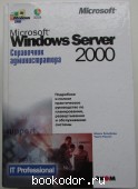Microsoft Windows Server 2000. Справочник администратора + CD. Рассел Чарли, Кроуфорд Шарон. 2002 г. 1750 RUB