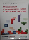 Оптимизация и продвижение сайтов в поисковых системах. + CD. Ашманов И., Иванов А. 2008 г. 390 RUB