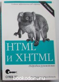 HTML и XHTML: подробное руководство. Муссиано Чак, Кеннеди Билл. 2008 г. 1450 RUB