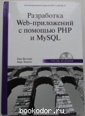 Разработка Web-приложений с помощью PHP и MySQL. + CD