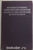 Методика и техника статистической обработки первичной социологической информации. 1968 г. 700 RUB