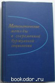 Математические методы в современной буржуазной социологии. 1966 г. 1250 RUB