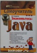 Знакомьтесь: Java. Самоучитель. Аккуратов Е. Е. 2006 г. 300 RUB