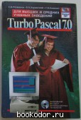Программирование на Turbo Pascal 7.0. Глушаков С. В., Зорянский В. Н., Хоменко С. Н. 2002 г. 390 RUB