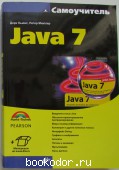 Самоучитель Java 7. Льюис Дирк, Мюллер Петер. 2014 г. 500 RUB