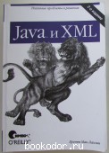 Java и XML. Мак-Лахлин Бретт. 2013 г. 1500 RUB