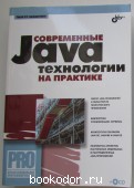 Современные Java-технологии на практике + CD-ROM.